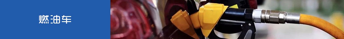 燃油车